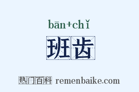 班齿是什么意思的图片